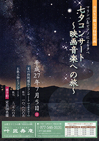 七夕コンサート