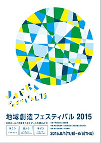 地域創造フェスティバル2015
