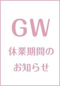 ゴールデン・ウィーク
