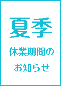 夏季休業期間