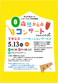 ０歳児からのコンサート