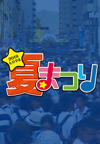 もりやま夏まつり