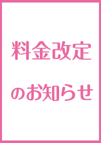 料金改定