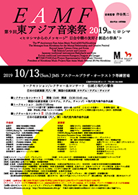 東アジア音楽祭