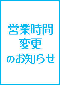 営業時間変更