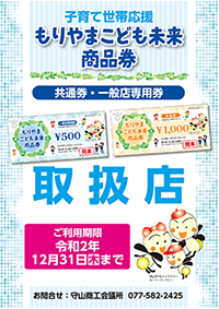 もりやまこども未来商品券
