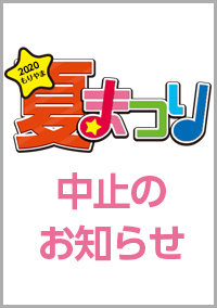 もりやま夏まつり2020