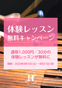 体験レッスン無料キャンペーン