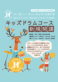 キッズドラムコース