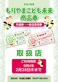 もりやまこども未来商品券