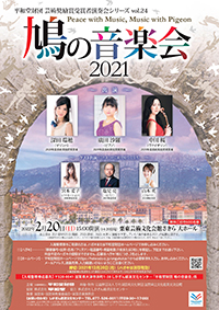 鳩の音楽会2021