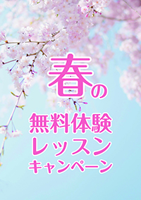 無料体験レッスン