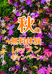 無料体験レッスン