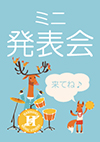 発表会