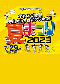 もりやま夏まつり