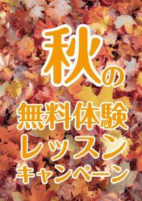無料体験レッスン