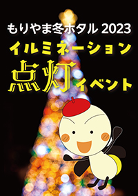 もりやま冬ホタル