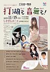 打湖も音舞も