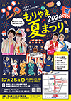 もりやま夏なつり