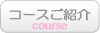 コースご紹介