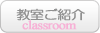 教室ご紹介