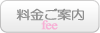 料金ご案内
