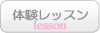 体験レッスン