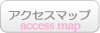 アクセスマップ