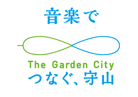 音楽でつなぐ守山