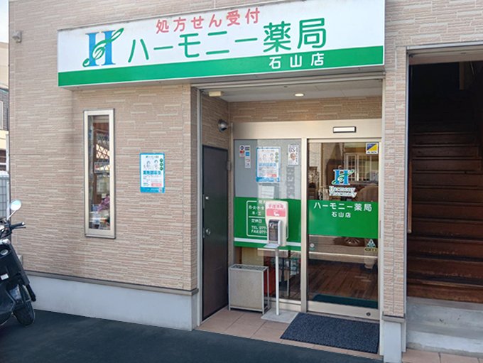 ハーモニー薬局 石山店の外観